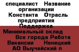 IT-специалист › Название организации ­ Константа › Отрасль предприятия ­ Поддержка › Минимальный оклад ­ 20 000 - Все города Работа » Вакансии   . Ненецкий АО,Выучейский п.